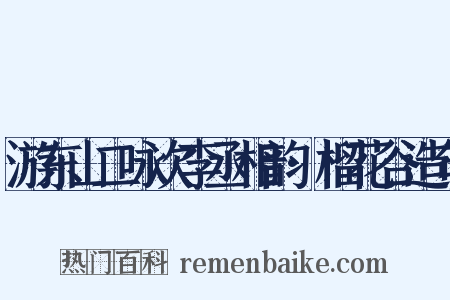 游东山二咏次李丞相韵·榴花谷造句是什么意思的图片